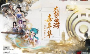 16周年情义相聚《大话西游》2018嘉年华明日盛大开幕