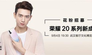 18W快充都不够？ 网传荣耀20 SE将支持20W快充！