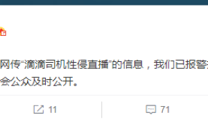 网传”滴滴司机性侵直播” 滴滴：已报警并正紧急核实