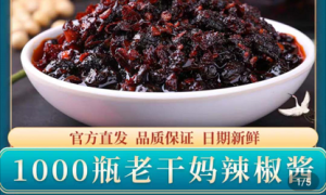 老干妈上架”大客户专属”1000瓶辣椒酱，售价9999元