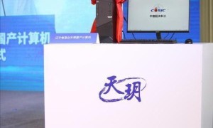 “天玥”计算机成功下线 系中国首台全自研纯国产计算机