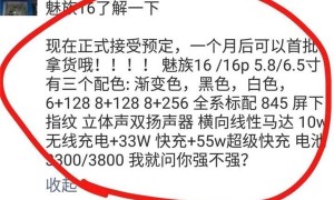 魅族16手机线下开启预定：标配骁龙845、屏下指纹
