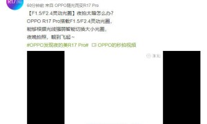 确认了！OPPO R17 Pro搭载三摄：TOF+灵动光圈
