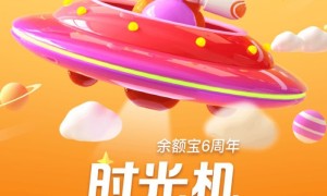 余额宝时光机在其六岁生日前上线