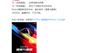Redmi K30 Pro定档3月24日，与速度与激情电影联名