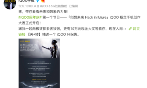 创想未来 iQOO概念手机创作大赛正式开启
