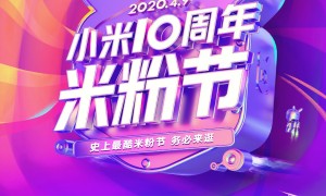 小米十周年米粉节 22款新品井喷式发布