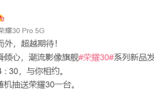 荣耀 30 系列今日官宣，或再次引领行业设计风尚