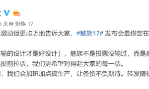 魅族 17 官宣，5 月 8 日珠海见