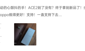 OPPO Ace2 首销火爆：快充领衔，全方面的极速体验