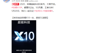 荣耀X10系列定档5月20日，或再次刷新5G手机最低价