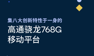 高通骁龙 768G 详细参数公布：CPU/GPU 全方位提升