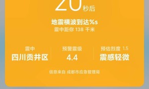 成都高新减灾所携手小米发布地震预警阶段性进展