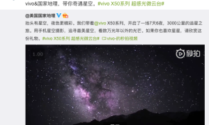 抬头有星空夜色更精彩 vivo奇遇星空纪录片正式发布