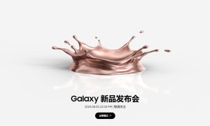 定档8月5日，三星官宣Galaxy新旗舰发布会时间