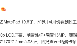 华为平板M7将改名MatePad 10.8，或搭载麒麟990芯片