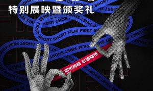 FIRST青年电影展昨日启幕，国内首个超短片单元获奖名单将于7月31日揭晓