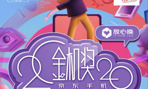 手机界的「奥斯卡」：2020 京东金机奖获奖名单揭晓