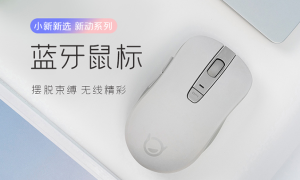 联想推出小新蓝牙鼠标，可调 DPI 只要 59 元