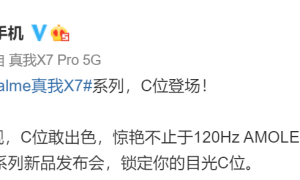 realme 真我 X7 系列官宣：120Hz 轻薄闪充旗舰