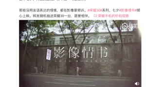 用影像传情达意，荣耀30王家卫式七夕大片刷屏朋友圈