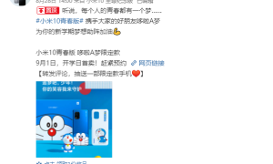 久违的蓝胖子，小米10 青春版多啦 A 梦限定版明天开售