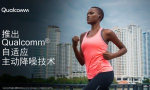 Qualcomm自适应主动降噪技术公布，可实时适应贴合变化