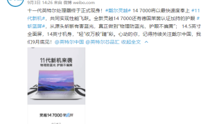 戴尔宣布首款 11 代酷睿新机，四边窄边框屏占比超高