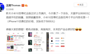 成功入圈高端市场，小米 10 至尊纪念版双平台 5000 以上档位销量第一
