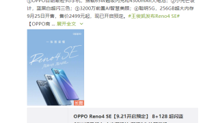 OPPO Reno4 SE 明日开售，12期免息轻松体验65W超闪速度