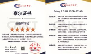 泰尔实验室首次认证“折叠屏体验五星产品”——三星Galaxy Z Fold2 5G