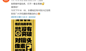 联想乐檬K12系列细节再曝：或采用超高像素，价格亲民