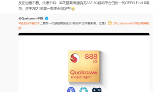 OPPO Find X3 未发先火，首批搭载骁龙 888 旗舰平台引热议