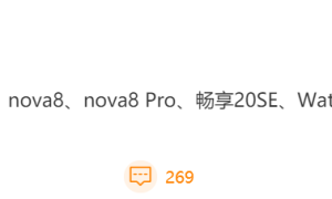 nova 8 领衔，华为或于 12 月 23 日带来多款新品
