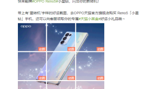 闪出你的新转机，翻牌赢取Reno5系列天猫专属好礼
