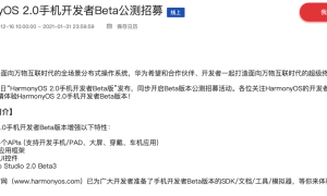 鸿蒙OS 2.0手机开发者Beta公开招募上线：P40/Mate 30可申请