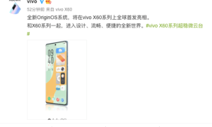 将主动权还给用户 vivo X60系列将首发搭载OriginOS系统