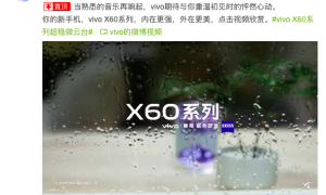 12月29日19:30见！vivo X60系列发布会正式官宣