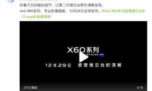 暗中有细！vivo X60搭载第二代微云台夜色更精彩