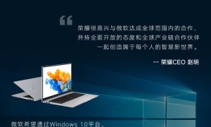 荣耀与微软签署全球PC合作协议， Windows 10成为荣耀笔记本电脑官方操作系统