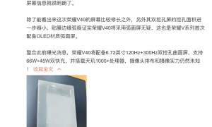 荣耀V40保护膜曝光：采用双挖孔屏设计，开孔面积更小