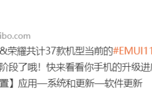 华为公布 EMUI 11 更新进展：已适配 37 款机型