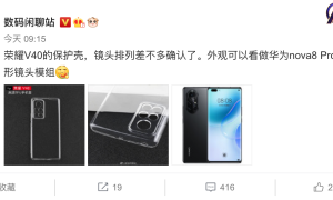 矩形模组设计，荣耀V40保护壳曝光
