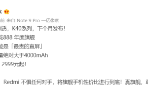 不按套路出牌？Redmi提前公布K40系列售价：2999元起