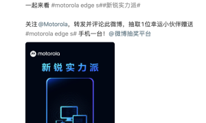 Motorola edge s再曝：支持多屏协同，跑分超67万