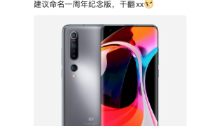 小米又一款“真香机”入网，搭载骁龙870