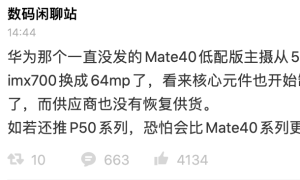 华为Mate40E再曝：或搭载6400万像素主摄+麒麟990芯片