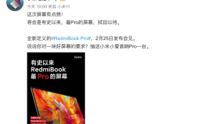 RedmiBook Pro屏幕再曝亮点，超越小米笔记本？