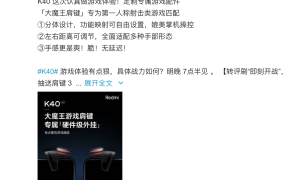 Redmi K40系列官方「物理外挂」预告：兼顾清凉与操控