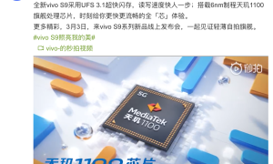 搭载天玑1100 5G SoC，vivo S9定档周三发布